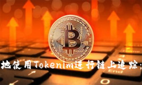 如何有效地使用Tokenim進(jìn)行鏈上追蹤：全面指南