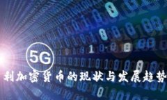 匈牙利加密貨幣的現(xiàn)狀與