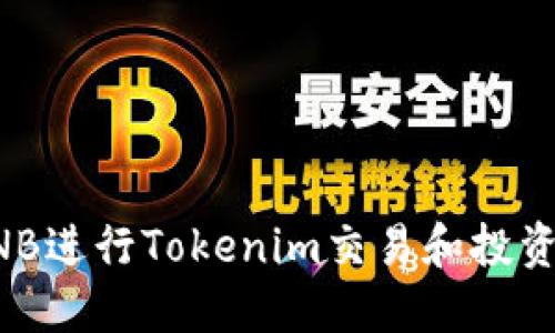 如何使用BNB進(jìn)行Tokenim交易和投資的全面指南