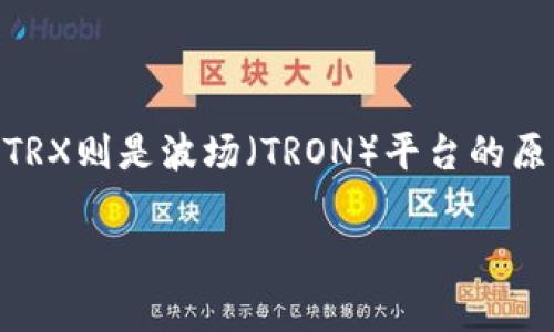 在區(qū)塊鏈和加密貨幣領(lǐng)域，dApp（去中心化應(yīng)用程序）和代幣管理是兩個非常重要的概念。Tokenim是一個為區(qū)塊鏈項目提供服務(wù)的代幣，而TRX則是波場（TRON）平臺的原生代幣。將代幣凍結(jié)在dApp中，可以幫助用戶獲取收益、參與治理或支持項目發(fā)展。本文將詳細(xì)探討如何在dApp中凍結(jié)TRX，并回答相關(guān)問題。

如何在dApp中凍結(jié)TRX并獲得收益