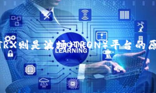 在區(qū)塊鏈和加密貨幣領(lǐng)域，dApp（去中心化應(yīng)用程序）和代幣管理是兩個非常重要的概念。Tokenim是一個為區(qū)塊鏈項目提供服務(wù)的代幣，而TRX則是波場（TRON）平臺的原生代幣。將代幣凍結(jié)在dApp中，可以幫助用戶獲取收益、參與治理或支持項目發(fā)展。本文將詳細(xì)探討如何在dApp中凍結(jié)TRX，并回答相關(guān)問題。

如何在dApp中凍結(jié)TRX并獲得收益