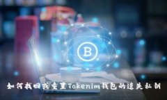 如何找回或重置Tokenim錢包
