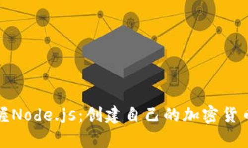 掌握Node.js：創(chuàng)建自己的加密貨幣鏈