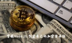 掌握Node.js：創(chuàng)建自己的加