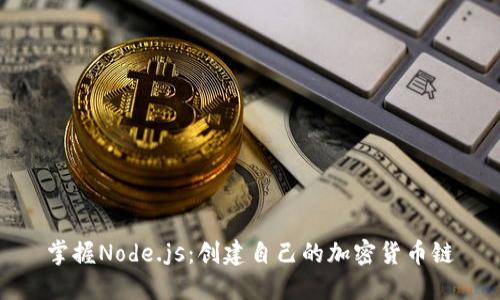 掌握Node.js：創(chuàng)建自己的加密貨幣鏈