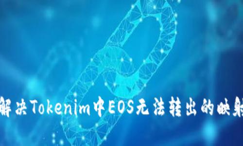 如何解決Tokenim中EOS無法轉(zhuǎn)出的映射問題