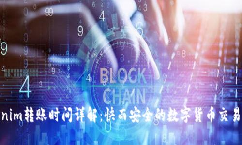 Tokenim轉(zhuǎn)賬時(shí)間詳解：快而安全的數(shù)字貨幣交易體驗(yàn)