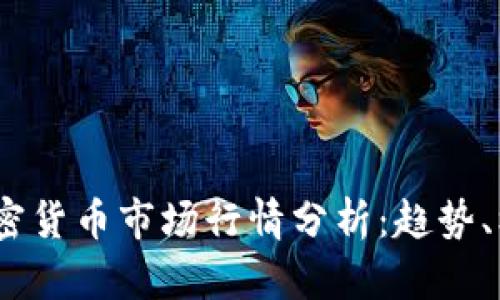 2022年加密貨幣市場行情分析：趨勢、機遇與風險