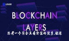 思考一個符合且有價值的