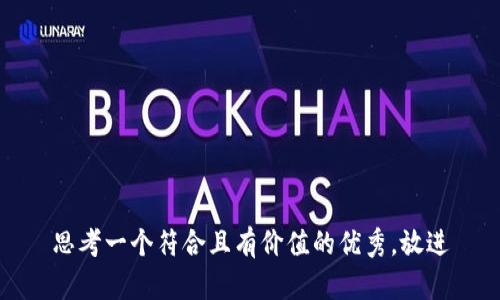 思考一個符合且有價值的優(yōu)秀，放進