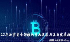 2023年加密貨幣領(lǐng)域的重大