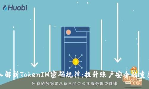 深入解析TokenIM密碼規(guī)律：提升賬戶安全的重要性