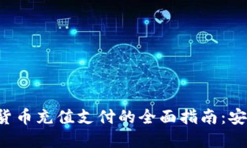 2023年加密貨幣充值支付的全面指南：安全、高效、便捷