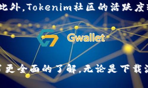 全面探索Tokenim錢包2018版本下載：安全性、功能性與使用體驗(yàn)分析

Tokenim錢包, 加密貨幣, 錢包下載, 數(shù)字資產(chǎn)管理/guanjianci

引言

在數(shù)字貨幣日益普及的今天，選擇一款合適的錢包顯得尤為重要。其中，Tokenim錢包因其高度安全性和豐富的功能而備受關(guān)注。本文將對(duì)Tokenim錢包2018版本的下載進(jìn)行全面分析，探討它的特點(diǎn)、使用體驗(yàn)及其在數(shù)字資產(chǎn)管理中的重要性。


Tokenim錢包的歷史背景

Tokenim成立于2017年，是一家專注于數(shù)字資產(chǎn)管理的公司。隨著區(qū)塊鏈技術(shù)的進(jìn)步和加密貨幣市場(chǎng)的蓬勃發(fā)展，Tokenim逐漸建立了良好的用戶聲譽(yù)。2018年發(fā)布的Tokenim錢包版本，旨在提供更加安全、高效和用戶友好的數(shù)字貨幣存儲(chǔ)體驗(yàn)。


Tokenim錢包2018版本的主要特點(diǎn)

Tokenim錢包2018版本提供了多個(gè)值得稱道的功能，包括：
1. **多幣種支持**：該版本支持多種主流加密貨幣，比如比特幣、以太坊、萊特幣等，方便用戶在同一個(gè)平臺(tái)進(jìn)行不同幣種的管理。
2. **安全性**：Tokenim錢包使用先進(jìn)的加密技術(shù)及多重驗(yàn)證機(jī)制，確保用戶的數(shù)字資產(chǎn)安全。
3. **用戶界面**：該錢包的用戶界面設(shè)計(jì)簡(jiǎn)潔直觀，用戶可以輕松進(jìn)行操作，而無(wú)需具備任何技術(shù)背景。
4. **跨平臺(tái)兼容性**：Tokenim錢包支持在多個(gè)設(shè)備上使用，包括PC、Mac及移動(dòng)設(shè)備，使得用戶隨時(shí)隨地都能管理自己的資產(chǎn)。


Tokenim錢包的下載流程

下載Tokenim錢包相對(duì)簡(jiǎn)單，用戶可以訪問Tokenim的官方網(wǎng)站，選擇對(duì)應(yīng)的操作系統(tǒng)進(jìn)行下載。以下是一般的下載步驟：
1. 訪問Tokenim官網(wǎng)，找到下載鏈接。
2. 根據(jù)自己的設(shè)備選擇合適的版本下載。
3. 下載完成后，打開安裝包，按照提示進(jìn)行安裝。
4. 安裝完成后，打開錢包，進(jìn)行賬戶注冊(cè)或登錄即可開始使用。


Tokenim錢包的安全性分析

對(duì)于數(shù)字資產(chǎn)管理而言，安全性無(wú)疑是最重要的因素之一。Tokenim錢包在這方面做了很多工作：
1. **加密技術(shù)**：Tokenim使用高標(biāo)準(zhǔn)的加密技術(shù)，對(duì)用戶的私鑰與交易信息進(jìn)行保護(hù)，確保無(wú)論黑客如何攻擊，都無(wú)法獲取到用戶的敏感信息。
2. **冷錢包支持**：Tokenim錢包允許用戶將大部分資產(chǎn)轉(zhuǎn)移到冷錢包（離線存儲(chǔ)），從而減少在線錢包遭到攻擊的風(fēng)險(xiǎn)。
3. **多重身份驗(yàn)證**：用戶在進(jìn)行交易時(shí)，需要通過多重身份驗(yàn)證，這為交易提供了額外的安全保障。
4. **定期安全審計(jì)**：Tokenim團(tuán)隊(duì)會(huì)進(jìn)行定期的安全審計(jì)，以識(shí)別并修復(fù)潛在的安全漏洞。


使用Tokenim錢包的體驗(yàn)

用戶在使用Tokenim錢包的過程中普遍反映出良好的體驗(yàn)：
1. **操作簡(jiǎn)便**：即使是新手用戶，也可以迅速上手，完成資產(chǎn)管理。
2. **交易速度快**：Tokenim錢包的交易確認(rèn)速度較快，大部分交易都能在幾分鐘內(nèi)完成。
3. **客戶支持**：Tokenim提供了24小時(shí)在線客服，用戶在遇到問題時(shí)，能夠迅速得到幫助。
4. **社區(qū)活躍**：Tokenim有一個(gè)活躍的用戶社區(qū)，用戶可以在社區(qū)中分享經(jīng)驗(yàn)、獲取幫助，以及了解最新的行業(yè)動(dòng)態(tài)。


常見問題解答

h4問題一：Tokenim錢包的安全性有保障嗎？/h4

Tokenim錢包在安全性方面投入了大量資源。首先，該錢包使用ETH與BTC等主流加密算法進(jìn)行加密，確保用戶數(shù)據(jù)的安全。其次，Tokenim錢包實(shí)施冷錢包存儲(chǔ)大部分?jǐn)?shù)字資產(chǎn)，以避免黑客攻擊導(dǎo)致的損失。此外，多重身份驗(yàn)證為交易提供了額外的安全屏障。用戶在使用Tokenim錢包時(shí)，建議定期更改密碼，并啟用所有可用的安全保護(hù)措施以進(jìn)一步提高安全性。


h4問題二：如何恢復(fù)Tokenim錢包的賬戶？/h4

如果忘記了Tokenim錢包的密碼，用戶可以通過恢復(fù)助記詞來(lái)找回賬戶。用戶在創(chuàng)建賬本時(shí)，系統(tǒng)會(huì)提供一組助記詞，這組詞是恢復(fù)賬號(hào)的唯一憑證。如果用戶丟失了助記詞，則無(wú)法恢復(fù)賬戶及其中的數(shù)字資產(chǎn)。因此，安全保存助記詞是非常重要的，建議用戶將其記錄在紙上并妥善保存。此外，確保了解如何使用這些助記詞來(lái)恢復(fù)賬戶，避免在緊急情況下無(wú)法處理。


h4問題三：Tokenim錢包的多幣種支持如何？/h4

Tokenim錢包支持多種數(shù)字貨幣，包括比特幣（BTC）、以太坊（ETH）、萊特幣（LTC）等主流加密幣種。這使得用戶可以在同一平臺(tái)上方便地進(jìn)行多種數(shù)字資產(chǎn)的管理，避免了在不同錢包之間切換帶來(lái)的不便。在Tokenim錢包中，用戶可以輕松查看不同幣種的資產(chǎn)余額，進(jìn)行交易，非常適合多幣種投資者。Tokenim團(tuán)隊(duì)也會(huì)定期更新和增加新的幣種支持，確保用戶的需求能夠得到滿足。


h4問題四：Tokenim錢包的客戶支持如何？/h4

Tokenim錢包提供24小時(shí)的客戶支持，用戶在使用過程中遇到任何問題，都可以通過在線客服系統(tǒng)進(jìn)行咨詢。Tokenim還在官方網(wǎng)站上提供了豐富的幫助文檔和常見問題解答，用戶可以快速找到所需的信息。此外，Tokenim社區(qū)的活躍度較高，用戶可以在社區(qū)論壇中尋求建議、分享經(jīng)驗(yàn)，甚至與開發(fā)團(tuán)隊(duì)進(jìn)行直接交流。Tokenim團(tuán)隊(duì)注重用戶反饋，不斷產(chǎn)品和服務(wù)，從而提升整體用戶體驗(yàn)。


總結(jié)

Tokenim錢包2018版本以其安全性、用戶友好性和多幣種支持，成為數(shù)字貨幣管理的理想選擇。在不斷變化的加密貨幣市場(chǎng)中，選一個(gè)可靠的錢包是至關(guān)重要的。通過本文的分析，相信大家對(duì)Tokenim錢包有了更全面的了解，無(wú)論是下載流程、使用體驗(yàn)還是安全性分析，Tokenim錢包都表現(xiàn)不俗。同時(shí)，解決了常見問題，也希望能為新用戶提供有效的指導(dǎo)。在未來(lái)，我們期待Tokenim錢包繼續(xù)發(fā)展，帶給用戶更多驚喜，成為數(shù)字資產(chǎn)管理的領(lǐng)軍者。
