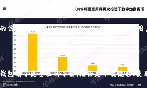 全面探索Tokenim錢包2018版本下載：安全性、功能性與使用體驗(yàn)分析

Tokenim錢包, 加密貨幣, 錢包下載, 數(shù)字資產(chǎn)管理/guanjianci

引言

在數(shù)字貨幣日益普及的今天，選擇一款合適的錢包顯得尤為重要。其中，Tokenim錢包因其高度安全性和豐富的功能而備受關(guān)注。本文將對(duì)Tokenim錢包2018版本的下載進(jìn)行全面分析，探討它的特點(diǎn)、使用體驗(yàn)及其在數(shù)字資產(chǎn)管理中的重要性。


Tokenim錢包的歷史背景

Tokenim成立于2017年，是一家專注于數(shù)字資產(chǎn)管理的公司。隨著區(qū)塊鏈技術(shù)的進(jìn)步和加密貨幣市場(chǎng)的蓬勃發(fā)展，Tokenim逐漸建立了良好的用戶聲譽(yù)。2018年發(fā)布的Tokenim錢包版本，旨在提供更加安全、高效和用戶友好的數(shù)字貨幣存儲(chǔ)體驗(yàn)。


Tokenim錢包2018版本的主要特點(diǎn)

Tokenim錢包2018版本提供了多個(gè)值得稱道的功能，包括：
1. **多幣種支持**：該版本支持多種主流加密貨幣，比如比特幣、以太坊、萊特幣等，方便用戶在同一個(gè)平臺(tái)進(jìn)行不同幣種的管理。
2. **安全性**：Tokenim錢包使用先進(jìn)的加密技術(shù)及多重驗(yàn)證機(jī)制，確保用戶的數(shù)字資產(chǎn)安全。
3. **用戶界面**：該錢包的用戶界面設(shè)計(jì)簡(jiǎn)潔直觀，用戶可以輕松進(jìn)行操作，而無(wú)需具備任何技術(shù)背景。
4. **跨平臺(tái)兼容性**：Tokenim錢包支持在多個(gè)設(shè)備上使用，包括PC、Mac及移動(dòng)設(shè)備，使得用戶隨時(shí)隨地都能管理自己的資產(chǎn)。


Tokenim錢包的下載流程

下載Tokenim錢包相對(duì)簡(jiǎn)單，用戶可以訪問Tokenim的官方網(wǎng)站，選擇對(duì)應(yīng)的操作系統(tǒng)進(jìn)行下載。以下是一般的下載步驟：
1. 訪問Tokenim官網(wǎng)，找到下載鏈接。
2. 根據(jù)自己的設(shè)備選擇合適的版本下載。
3. 下載完成后，打開安裝包，按照提示進(jìn)行安裝。
4. 安裝完成后，打開錢包，進(jìn)行賬戶注冊(cè)或登錄即可開始使用。


Tokenim錢包的安全性分析

對(duì)于數(shù)字資產(chǎn)管理而言，安全性無(wú)疑是最重要的因素之一。Tokenim錢包在這方面做了很多工作：
1. **加密技術(shù)**：Tokenim使用高標(biāo)準(zhǔn)的加密技術(shù)，對(duì)用戶的私鑰與交易信息進(jìn)行保護(hù)，確保無(wú)論黑客如何攻擊，都無(wú)法獲取到用戶的敏感信息。
2. **冷錢包支持**：Tokenim錢包允許用戶將大部分資產(chǎn)轉(zhuǎn)移到冷錢包（離線存儲(chǔ)），從而減少在線錢包遭到攻擊的風(fēng)險(xiǎn)。
3. **多重身份驗(yàn)證**：用戶在進(jìn)行交易時(shí)，需要通過多重身份驗(yàn)證，這為交易提供了額外的安全保障。
4. **定期安全審計(jì)**：Tokenim團(tuán)隊(duì)會(huì)進(jìn)行定期的安全審計(jì)，以識(shí)別并修復(fù)潛在的安全漏洞。


使用Tokenim錢包的體驗(yàn)

用戶在使用Tokenim錢包的過程中普遍反映出良好的體驗(yàn)：
1. **操作簡(jiǎn)便**：即使是新手用戶，也可以迅速上手，完成資產(chǎn)管理。
2. **交易速度快**：Tokenim錢包的交易確認(rèn)速度較快，大部分交易都能在幾分鐘內(nèi)完成。
3. **客戶支持**：Tokenim提供了24小時(shí)在線客服，用戶在遇到問題時(shí)，能夠迅速得到幫助。
4. **社區(qū)活躍**：Tokenim有一個(gè)活躍的用戶社區(qū)，用戶可以在社區(qū)中分享經(jīng)驗(yàn)、獲取幫助，以及了解最新的行業(yè)動(dòng)態(tài)。


常見問題解答

h4問題一：Tokenim錢包的安全性有保障嗎？/h4

Tokenim錢包在安全性方面投入了大量資源。首先，該錢包使用ETH與BTC等主流加密算法進(jìn)行加密，確保用戶數(shù)據(jù)的安全。其次，Tokenim錢包實(shí)施冷錢包存儲(chǔ)大部分?jǐn)?shù)字資產(chǎn)，以避免黑客攻擊導(dǎo)致的損失。此外，多重身份驗(yàn)證為交易提供了額外的安全屏障。用戶在使用Tokenim錢包時(shí)，建議定期更改密碼，并啟用所有可用的安全保護(hù)措施以進(jìn)一步提高安全性。


h4問題二：如何恢復(fù)Tokenim錢包的賬戶？/h4

如果忘記了Tokenim錢包的密碼，用戶可以通過恢復(fù)助記詞來(lái)找回賬戶。用戶在創(chuàng)建賬本時(shí)，系統(tǒng)會(huì)提供一組助記詞，這組詞是恢復(fù)賬號(hào)的唯一憑證。如果用戶丟失了助記詞，則無(wú)法恢復(fù)賬戶及其中的數(shù)字資產(chǎn)。因此，安全保存助記詞是非常重要的，建議用戶將其記錄在紙上并妥善保存。此外，確保了解如何使用這些助記詞來(lái)恢復(fù)賬戶，避免在緊急情況下無(wú)法處理。


h4問題三：Tokenim錢包的多幣種支持如何？/h4

Tokenim錢包支持多種數(shù)字貨幣，包括比特幣（BTC）、以太坊（ETH）、萊特幣（LTC）等主流加密幣種。這使得用戶可以在同一平臺(tái)上方便地進(jìn)行多種數(shù)字資產(chǎn)的管理，避免了在不同錢包之間切換帶來(lái)的不便。在Tokenim錢包中，用戶可以輕松查看不同幣種的資產(chǎn)余額，進(jìn)行交易，非常適合多幣種投資者。Tokenim團(tuán)隊(duì)也會(huì)定期更新和增加新的幣種支持，確保用戶的需求能夠得到滿足。


h4問題四：Tokenim錢包的客戶支持如何？/h4

Tokenim錢包提供24小時(shí)的客戶支持，用戶在使用過程中遇到任何問題，都可以通過在線客服系統(tǒng)進(jìn)行咨詢。Tokenim還在官方網(wǎng)站上提供了豐富的幫助文檔和常見問題解答，用戶可以快速找到所需的信息。此外，Tokenim社區(qū)的活躍度較高，用戶可以在社區(qū)論壇中尋求建議、分享經(jīng)驗(yàn)，甚至與開發(fā)團(tuán)隊(duì)進(jìn)行直接交流。Tokenim團(tuán)隊(duì)注重用戶反饋，不斷產(chǎn)品和服務(wù)，從而提升整體用戶體驗(yàn)。


總結(jié)

Tokenim錢包2018版本以其安全性、用戶友好性和多幣種支持，成為數(shù)字貨幣管理的理想選擇。在不斷變化的加密貨幣市場(chǎng)中，選一個(gè)可靠的錢包是至關(guān)重要的。通過本文的分析，相信大家對(duì)Tokenim錢包有了更全面的了解，無(wú)論是下載流程、使用體驗(yàn)還是安全性分析，Tokenim錢包都表現(xiàn)不俗。同時(shí)，解決了常見問題，也希望能為新用戶提供有效的指導(dǎo)。在未來(lái)，我們期待Tokenim錢包繼續(xù)發(fā)展，帶給用戶更多驚喜，成為數(shù)字資產(chǎn)管理的領(lǐng)軍者。
