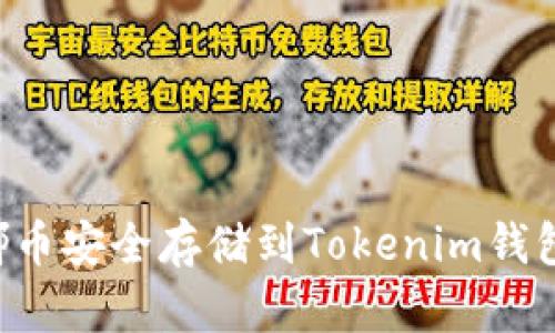 如何將露娜幣安全存儲到Tokenim錢包：詳細指南