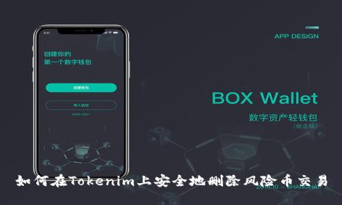 如何在Tokenim上安全地刪除風(fēng)險(xiǎn)幣交易