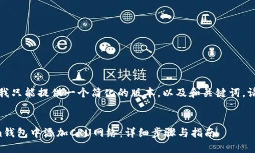 由于篇幅限制，我只能提供一個(gè)簡(jiǎn)化的版本，以及和關(guān)鍵詞。請(qǐng)查看以下內(nèi)容：


如何在Tokenim錢(qián)包中添加CRU網(wǎng)絡(luò)：詳細(xì)步驟與指南