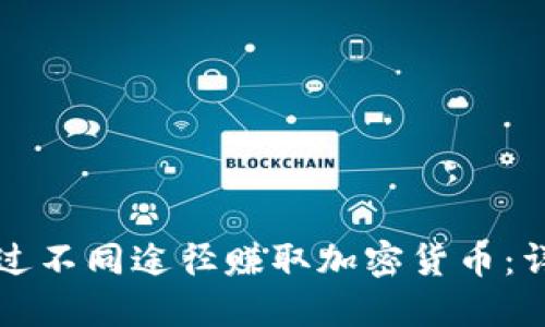 如何通過不同途徑賺取加密貨幣：詳盡指南