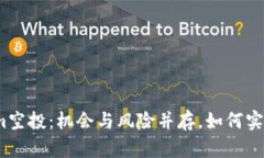 Tokenim空投：機會與風險并