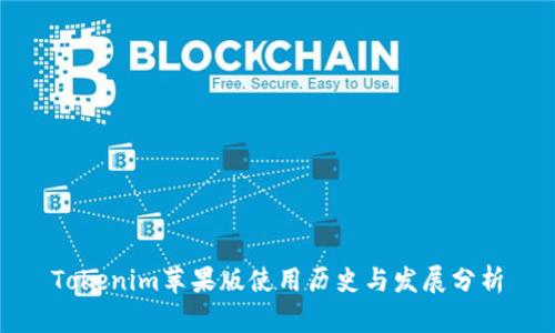 Tokenim蘋果版使用歷史與發(fā)展分析