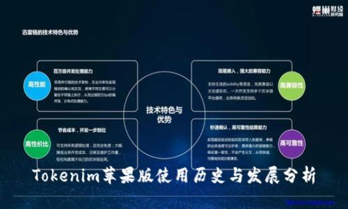 Tokenim蘋果版使用歷史與發(fā)展分析