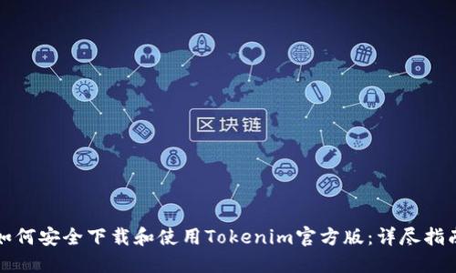 如何安全下載和使用Tokenim官方版：詳盡指南