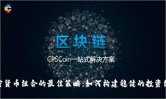 加密貨幣組合的最佳策略