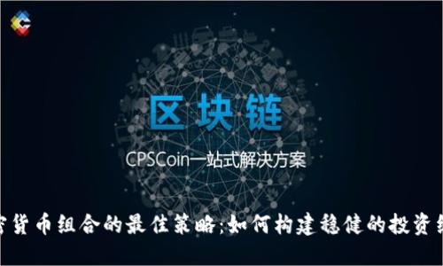 加密貨幣組合的最佳策略：如何構(gòu)建穩(wěn)健的投資組合