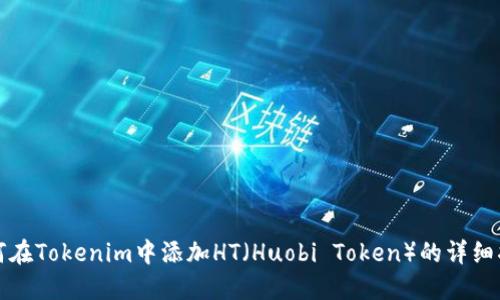如何在Tokenim中添加HT（Huobi Token）的詳細(xì)指南