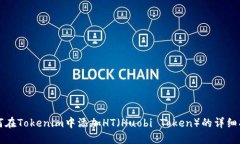 如何在Tokenim中添加HT（H