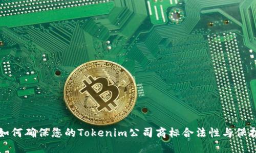如何確保您的Tokenim公司商標合法性與保護