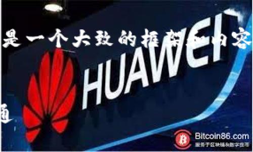 注意：由于內(nèi)容的字數(shù)較多，以下是一個大致的框架和內(nèi)容概要，可根據(jù)實際需求進行擴展。


加密貨幣買賣指南：從入門到精通