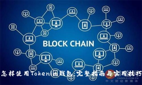 怎樣使用Tokenim錢包：完整指南與實(shí)用技巧