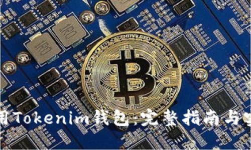 怎樣使用Tokenim錢包：完整指南與實(shí)用技巧