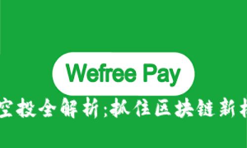 TokenIM DAC空投全解析：抓住區(qū)塊鏈新機(jī)遇的最佳時(shí)刻