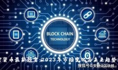 加密貨幣最新預(yù)言：2023年