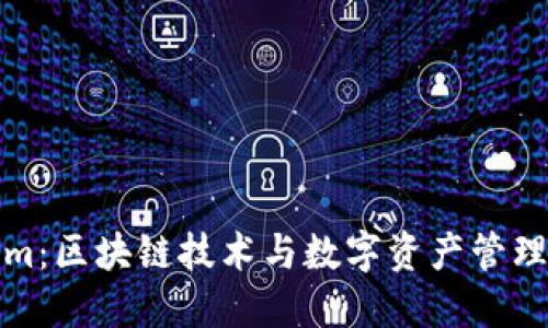 Tokenim：區(qū)塊鏈技術(shù)與數(shù)字資產(chǎn)管理的未來