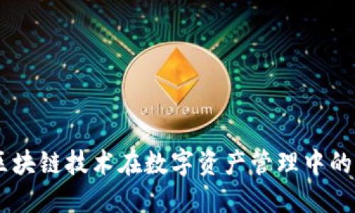 TokenIM：探索區(qū)塊鏈技術在數字資產管理中的應用與未來發(fā)展