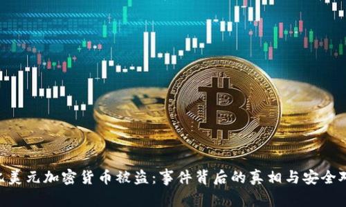 6億美元加密貨幣被盜：事件背后的真相與安全對策