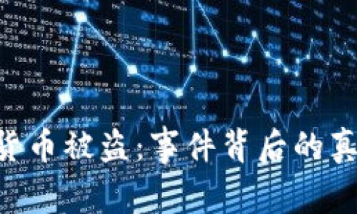 6億美元加密貨幣被盜：事件背后的真相與安全對策