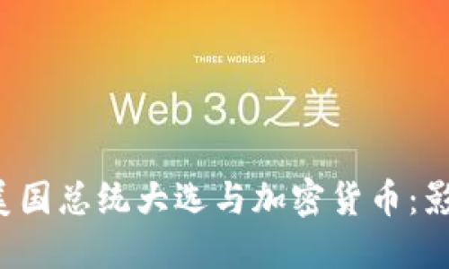 2024年美國(guó)總統(tǒng)大選與加密貨幣：影響與展望