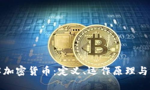 深入了解加密貨幣：定義、運(yùn)作原理與未來(lái)趨勢(shì)