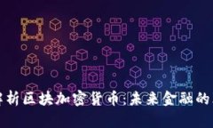 全面解析區(qū)塊加密貨幣：未來(lái)金融的顛覆者