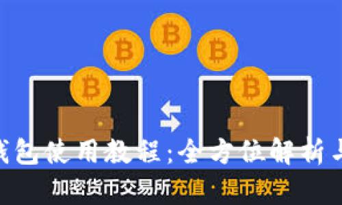 Tokenim錢包使用教程：全方位解析與實(shí)用技巧