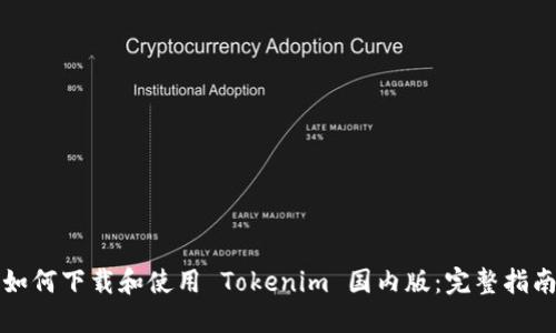 如何下載和使用 Tokenim 國內(nèi)版：完整指南