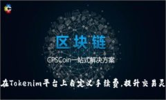 如何在Tokenim平臺(tái)上自定義