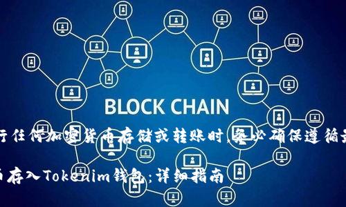 請(qǐng)注意：在執(zhí)行任何加密貨幣存儲(chǔ)或轉(zhuǎn)賬時(shí)，務(wù)必確保遵循最佳安全實(shí)踐。

如何將SHIB幣存入Tokenim錢包：詳細(xì)指南