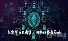 加密貨幣走向美元化的趨勢與影響