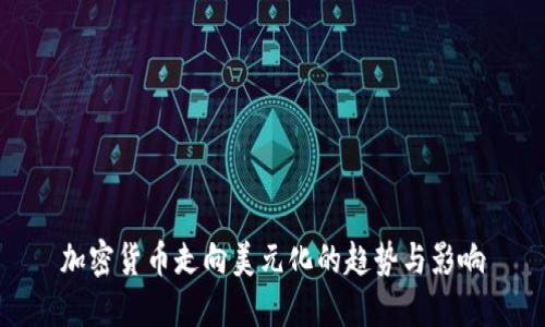 加密貨幣走向美元化的趨勢與影響